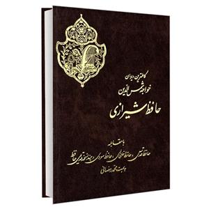 کتاب کاملترین دیوان خواجه شمس الدین حافظ شیرازی انتشارات نور گیتی