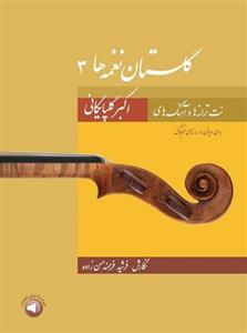 کتاب گلستان نغمه ها اثر فرشید فرهمند حسن زاده نشر سرود جلد 3