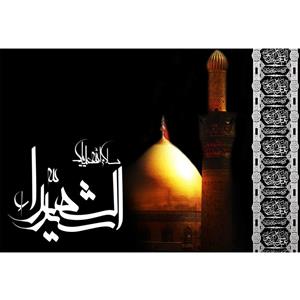 تابلو شاسی مدل سلام علیک سید شهدا T2587