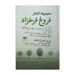 کتاب مجموعه اشعار فروغ اثر فروغ فرخزاد نشر نگاه