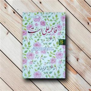 کتاب فاطمه علی است  اثر علی قهرمانی انتشارات جمکران