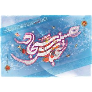 تابلو شاسی مدل عباس و حسین و سجاد سلام علی حسین و علی ابن حسین و اولاد حسین و علی اصحاب حسین T2556