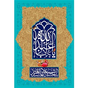 تابلو شاسی مدل یا ابا عبدالله و سلام علیک یا حسین ابن علی ایها شهید T2677