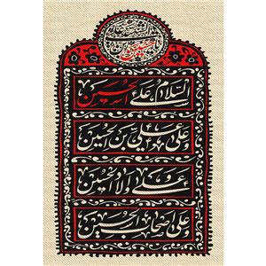 تابلو شاسی مدل سلام علی حسین و علی علی ابن حسین و علی اولاد حسین و علی اصحاب حسین T2674