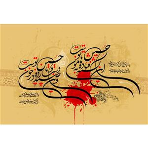 تابلو شاسی مدل باز این چه شورش است که در خلقِ عالم است باز این چه نوحه و چه عزا و چه ماتم است کد  T2748
