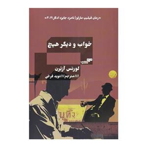 کتاب خواب و دیگر هیچ اثر لورنس آزبرن انتشارات هیرمند