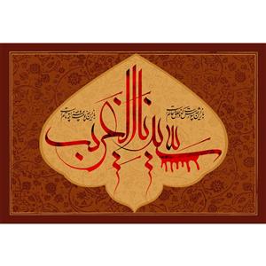 تابلو شاسی مدل سیدنا الغریب و باز این چه شورش است که در خلقِ عالم است باز این چه نوحه و چه عزا و چه ماتم است T2703