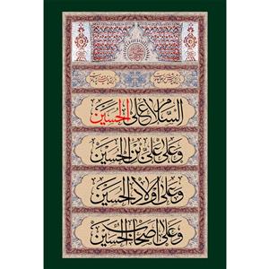 تابلو شاسی مدل سلام علی حسین و علی علی ابن حسین و علی اولاد حسین و علی اصحاب حسین T2768