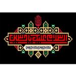 تابلو شاسی مدل سلام علیک یا حسین T2656