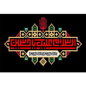 تابلو شاسی مدل سلام علیک یا حسین T2656