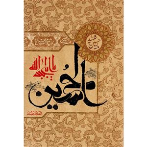 تابلو شاسی مدل سلام علیک یا ابا عبدالله حسین(ع) T2754 