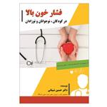 کتاب فشار خون بالا در کودکان، نوجوانان و نوزادان اثر دکتر حسین شیبانی انتشارات فرهنگ رسا