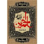 تابلو شاسی مدل سلام علی حسین یا ابا عبد الله T2684