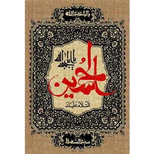تابلو شاسی مدل سلام علی حسین یا ابا عبد الله T2684