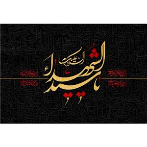 تابلو شاسی مدل سلام علیک یا سید شهدا T2686