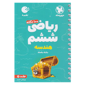 کتاب لقمه 100 نکته ریاضی ششم هندسه اثر بابک بامداد نشر مهر و ماه جلد 2