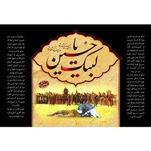 تابلو شاسی مدل لبیک یا حسین T2807