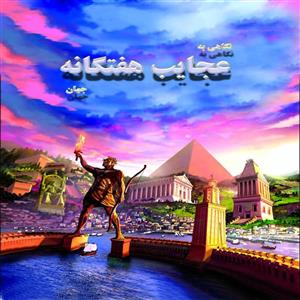 کتاب نگاهی به عجایب هفت گانه جهان اثر علی ذوالفقاری