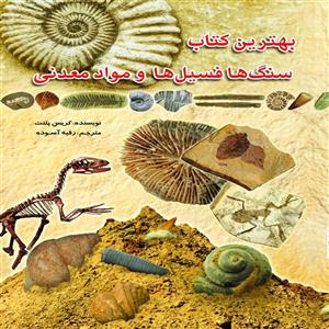 کتاب سنگ ها فسیل ها و مواد معدنی اثر کریس پلنت The best book of rock fossils and minerals
