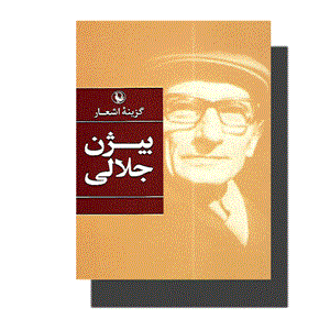 کتاب گزینه اشعار بیژن جلالی اثر بیژن جلالی انتشارات مروارید