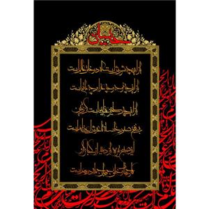 تابلو شاسی مدل شعر محتشم برای محرم امام حسین T2894