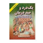 کتاب یک درد و صد درمان اثر احمد حاجی شریفی انتشارات اشراقی