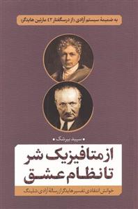 کتاب از متافیزیک شر تا نظام عشق اثر سپید بیرشک انتشارات نقد و فرهنگ