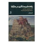 کتاب راهنمای رستگاری درجابلقا اثر علی مرسلی انتشارات اگر