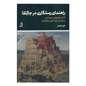 کتاب راهنمای رستگاری درجابلقا اثر علی مرسلی انتشارات اگر