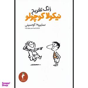کتاب زنگ تفریح نیکولا کوچولو اثر سامپه گوسینی انتشارات هرمس