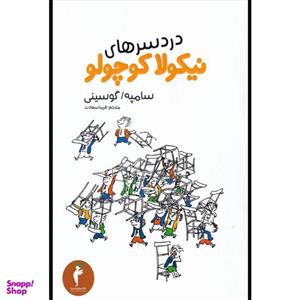 کتاب دردرسرهای نیکولا کوچولو اثر سامپه گوسینی انتشارات هرمس