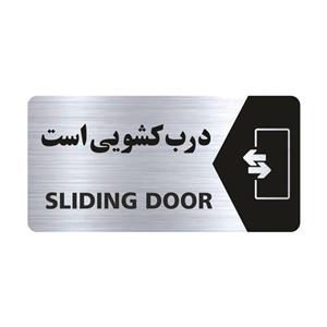 تابلو راهنما طرح  درب کشویی است مدل NS127