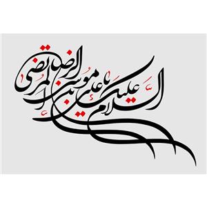 تابلو شاسی مدل سلام علیک یا علی بن موسی رضا مرتضی T3101