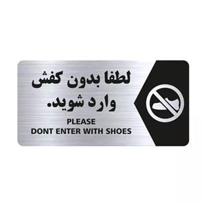 تابلو راهنما طرح لطفا بدون کفش وارد شوید مدل NS107