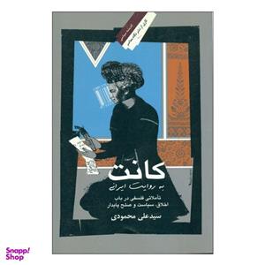 کتاب کانت به روایت ایرانی اثر سیدعلی محمودی نشر نگاه معاصر