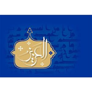 تابلو شاسی مدل اسماء الله العزیز T3139