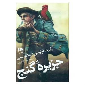 کتاب جزیرۀ گنج اثر رابرت لوئیس استیونسن انتشارات هرمس