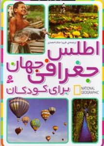کتاب اطلس جغرافی جهان برای کودکان اثر جمعی از نویسندگان انتشارات قدیانی