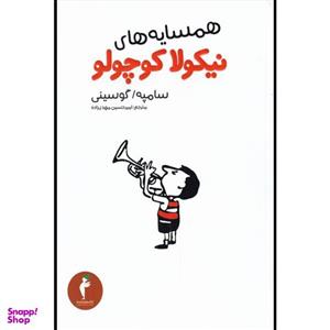 کتاب همسایه های نیکلا کوچولو اثر سامپه گوسینی انتشارات هرمس