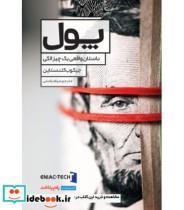 کتاب پول اثر جیکوب گلدستاین انتشارات راه پرداخت