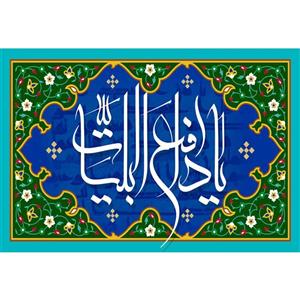 تابلو شاسی مدل اسماء الله یا دافع البلیات کد T3257