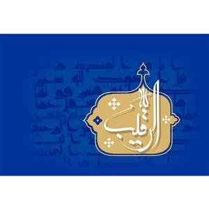 تابلو شاسی مدل اسماء الله الرقیب T3180