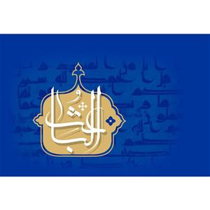 تابلو شاسی مدل اسماء الله الباعث T3185
