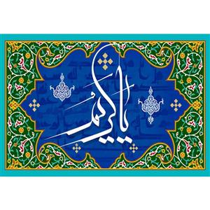 تابلو شاسی مدل اسماء الله یا کریم T3240