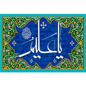 تابلو شاسی مدل اسماء الله یا علیم  کد T3244