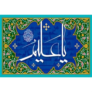 تابلو شاسی مدل اسماء الله یا علیم  کد T3244
