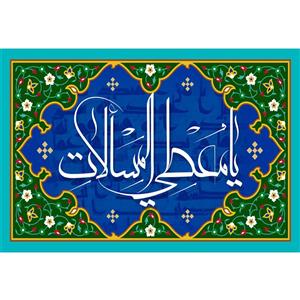 تابلو شاسی مدل اسماء الله یا مطعی المسالات کد T3253