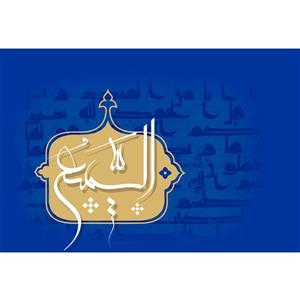 تابلو شاسی مدل اسماء الله السمیع T3162