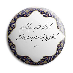 پیکسل پرمانه طرح شعر سعدی کد pm.3518
