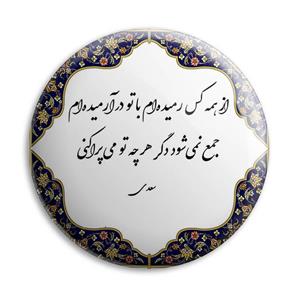 پیکسل پرمانه طرح شعر سعدی کد pm.3522